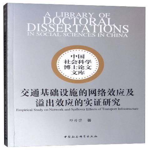 交通基礎設施的網路效應及溢出效應的實證研究(2019年中國社會科學出版社出版的圖書)