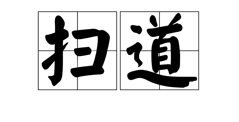 掃道