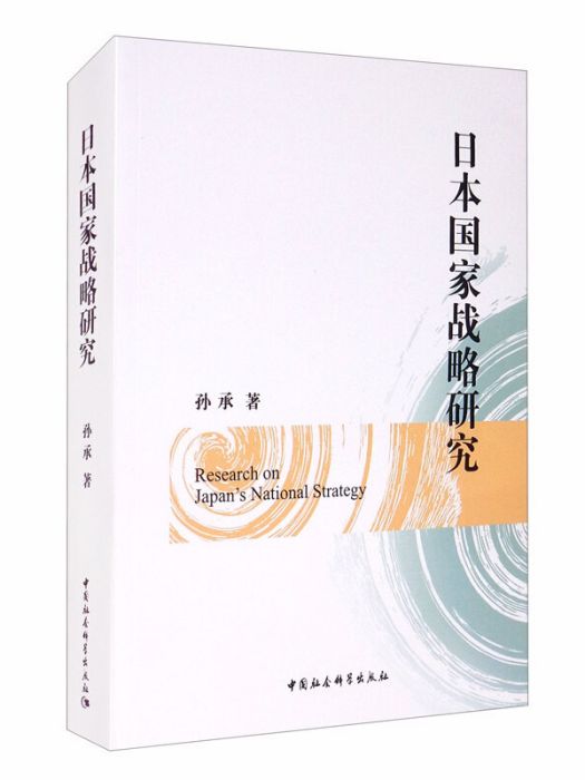 日本國家戰略研究