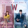 W-兩個世界(w（2016年李鐘碩、韓孝周主演韓國MBC水木劇）)