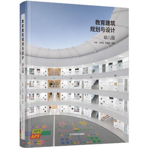 教育建築規劃與設計——幼稚園