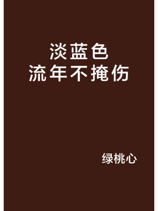 淡藍色流年不掩傷