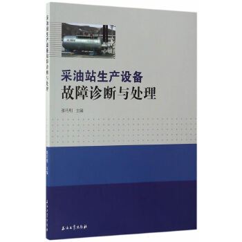 採油站生產設備故障診斷與處理