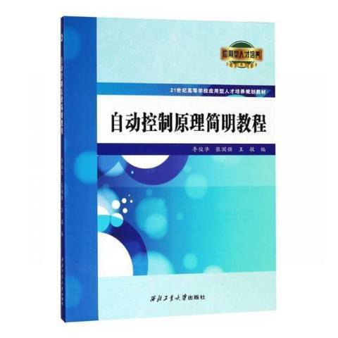 自動控制原理簡明教程(2018年西北工業大學出版社出版的圖書)