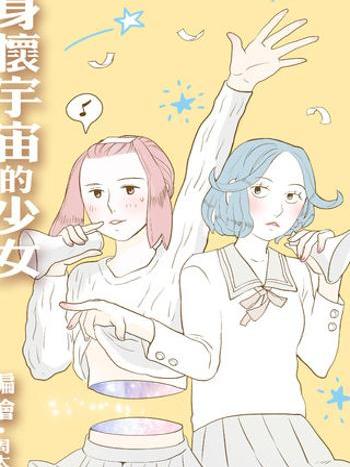 身懷宇宙的少女