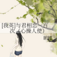 [我英]與君相戀一百次（心操人使）