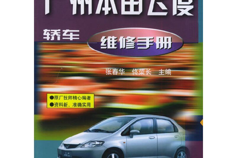 廣州本田飛度轎車維修手冊