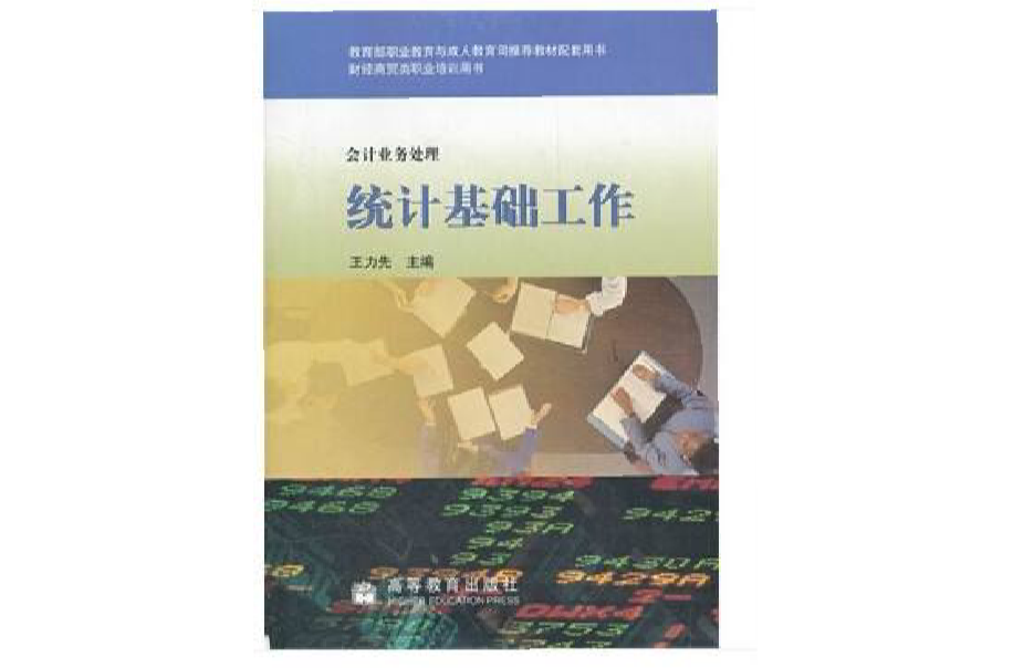 會計業務處理：統計基礎工作