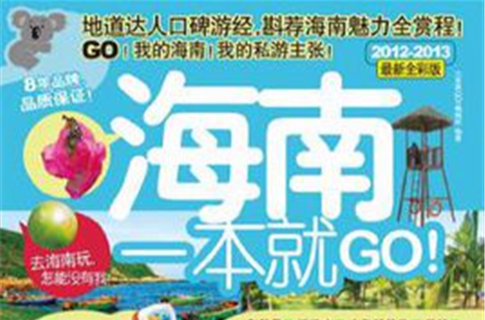 海南一本就GO