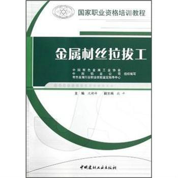 金屬材絲拉拔工/國家職業資格培訓教程