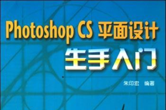 Photoshop CS平面設計生手入門