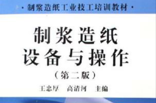 製漿造紙設備與操作