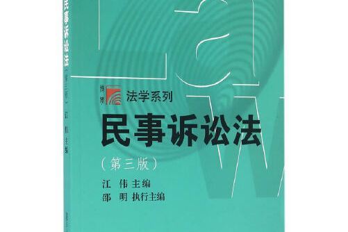 博學·法學系列：民事訴訟法（第三版）