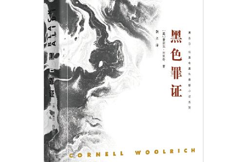 黑色罪證（康奈爾·伍里奇黑色懸疑小說系列）