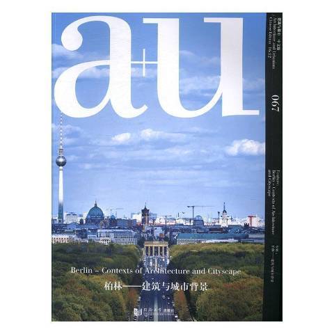 a+u建築與都市067：柏林——建築與城市背景