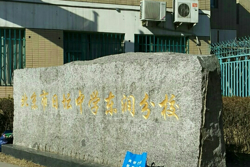 北京市日壇中學東潤分校