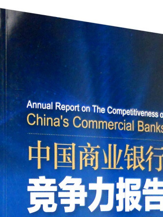 中國商業銀行競爭力報告(2015)