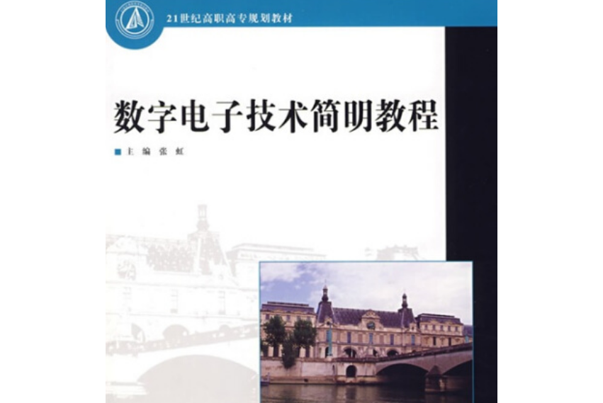 21世紀高職高專規劃教材：數字電子技術簡明教程