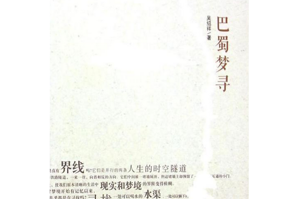 巴蜀夢尋(江蘇大學出版社出版的圖書)