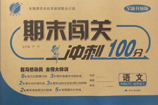 期末闖關衝刺100分：語文（四年級上 RMJY 全新升級版）