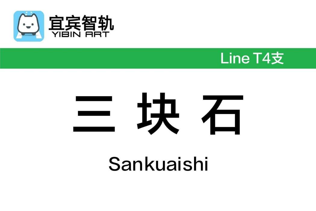 三塊石站(中國四川省宜賓市境內軌道交通車站)