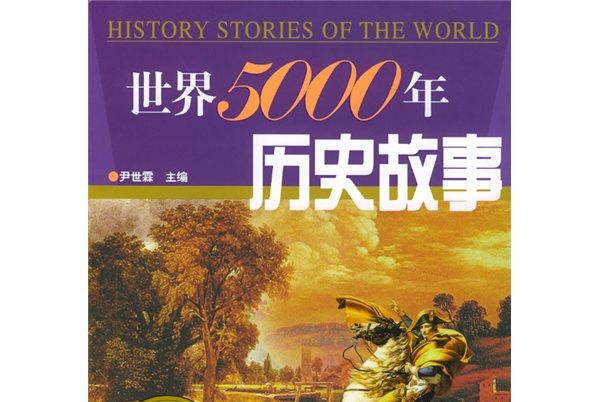 世界5000年歷史故事