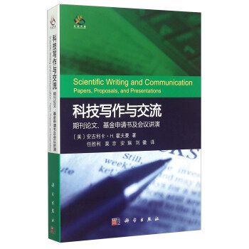 科技寫作與交流：期刊論文、基金申請書及會議講演