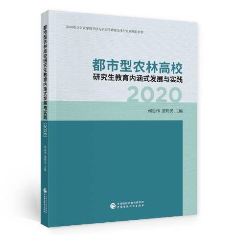 都市型農林高校研究生教育內涵式發展與實踐2020