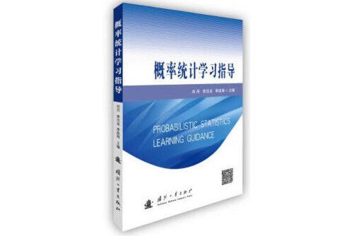 機率統計學習指導(2019年國防工業出版社出版的圖書)