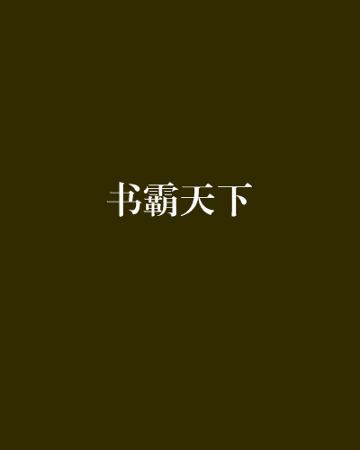 書霸天下