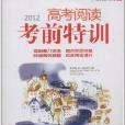 滿分閱讀叢書：2012高考閱讀考前特訓