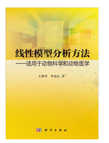 線性模型分析方法——適用於動物科學和動物醫學