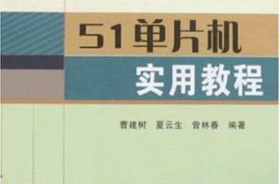 51單片機實用教程