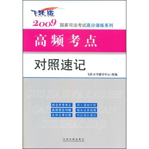 2009高頻考點對照速記