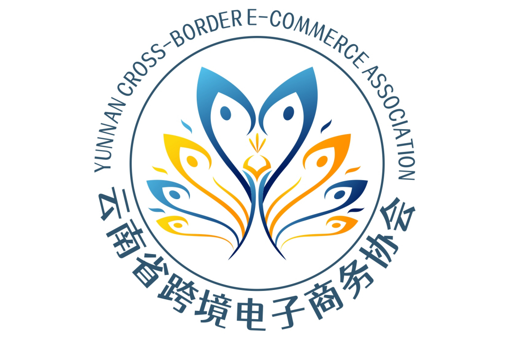 雲南省跨境電子商務協會