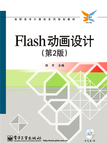 Flash動畫設計（第2版）