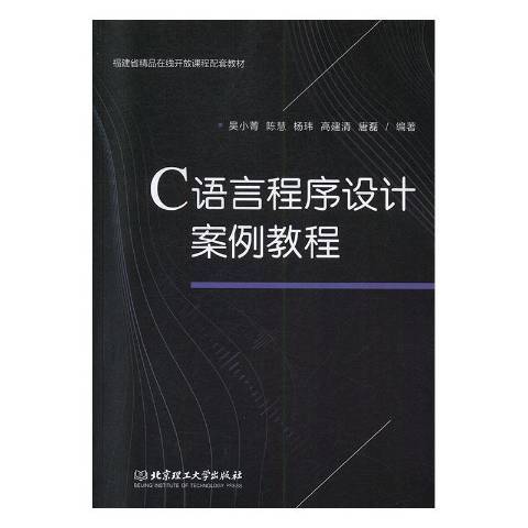 C語言程式設計案例教程(2019年北京理工大學出版社出版的圖書)