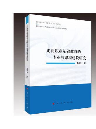 走向職業基礎教育的專業與課程建設研究