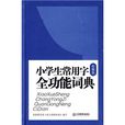 中小學生常備工具書系列：小學生常用字全功能詞典