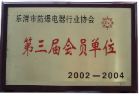 樂清市榮通防爆電器設備有限公司