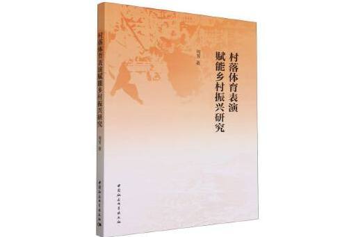 村落體育表演賦能鄉村振興研究