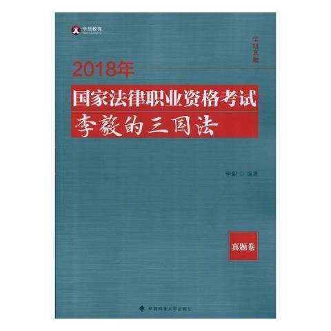 2018年國家法律職業資格考試李毅的三國法：真題卷