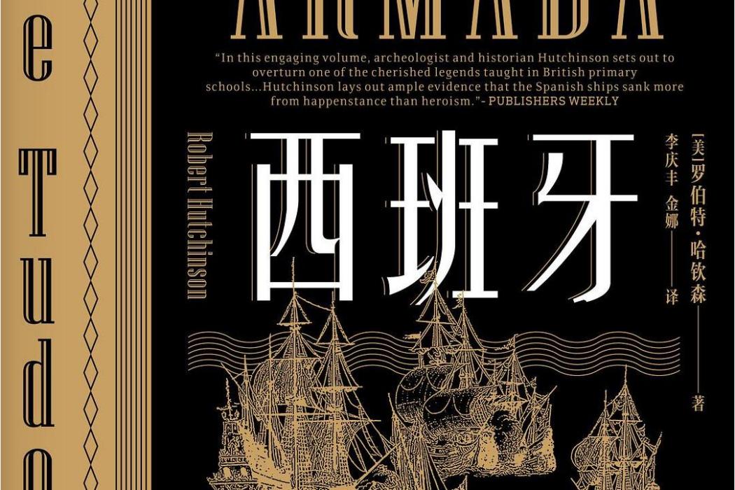 西班牙無敵艦隊([美]羅伯特·哈欽森所著書籍)