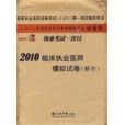 2010臨床執業醫師模擬試卷