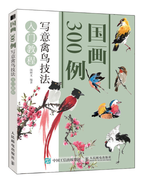 國畫300例寫意禽鳥技法入門教程