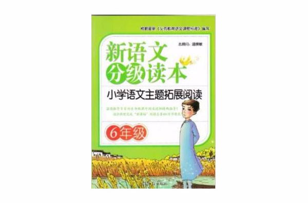 新語文分級讀本·國小語文主題拓展閱讀6年級