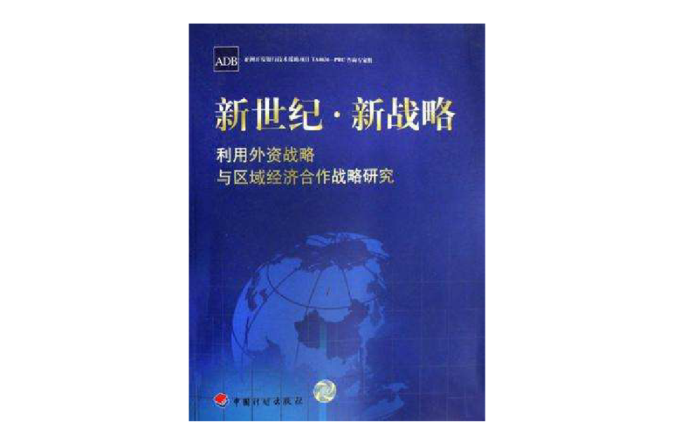 新世紀·新戰略-利用外資戰略與區域經濟合作戰略研究