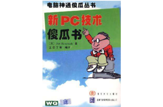 新PC技術傻瓜書