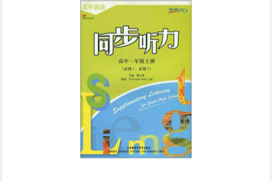 高中英語同步聽力（高中一年級上冊）必修1必修2