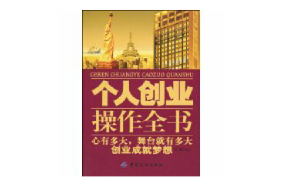 個人創業操作全書